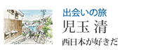 出会いの旅 児玉 清 西日本が好きだ