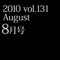 2010 vol.131 August 8月号