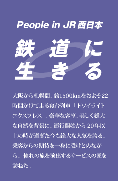 鉄道に生きる