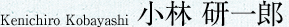 Kenichiro Kobayashi 小林 研一郎
