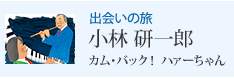 出会いの旅 小林 研一郎 カム・バック! ハァーちゃん