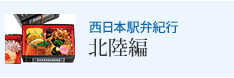 西日本駅弁紀行 北陸編