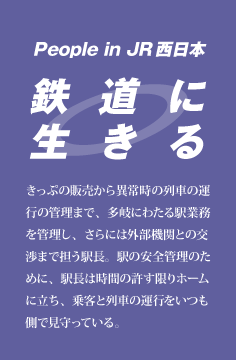 鉄道に生きる