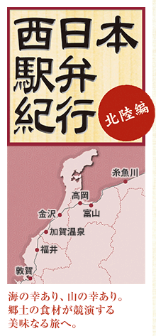 西日本駅弁紀行 北陸編