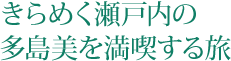 きらめく瀬戸内の多島美を満喫する旅