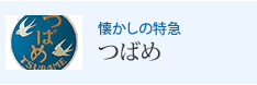 懐かしの特急 つばめ