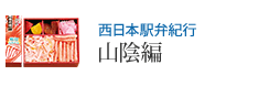 西日本駅弁紀行 山陰編