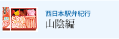 西日本駅弁紀行 山陰編