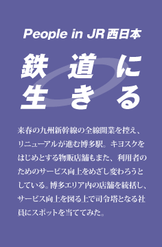 鉄道に生きる
