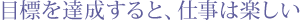 �ڕW��B������ƁA�d���͊y����