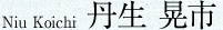 Niu Koichi 丹生 晃市