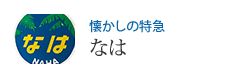 懐かしの特急 なは
