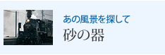 あの風景を探して 砂の器