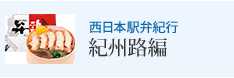 西日本駅弁紀行 紀州路編
