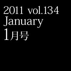 2011 vol.134 January 1月号
