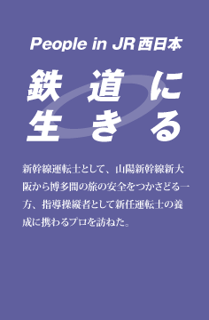 鉄道に生きる