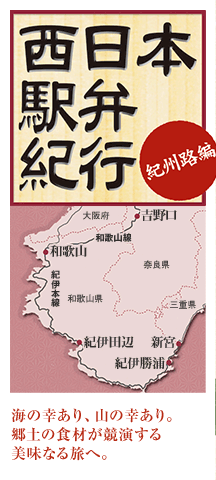 西日本駅弁紀行 紀州路編