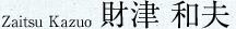 Zaitsu Kazuo 財津 和夫