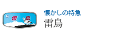 懐かしの特急 雷鳥