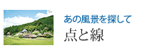 あの風景を探して 点と線