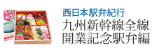 西日本駅弁紀行 九州新幹線全線開業記念駅弁編