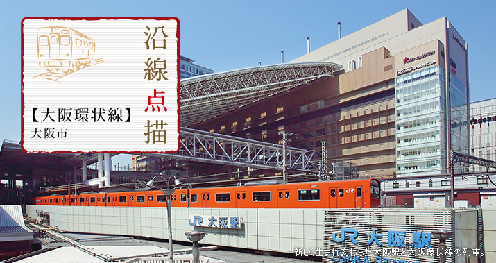 沿線点描【大阪環状線】大阪市