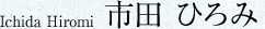 Ichida Hiromi 市田ひろみ