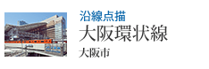 沿線点描 大阪環状線 大阪市