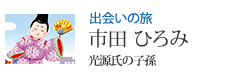 出会いの旅 市田 ひろみ 光源氏の子孫