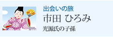 出会いの旅 市田 ひろみ 光源氏の子孫