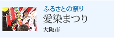 ふるさとの祭り 愛染まつり 大阪市