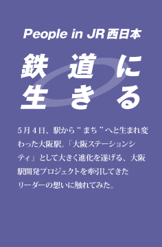 鉄道に生きる