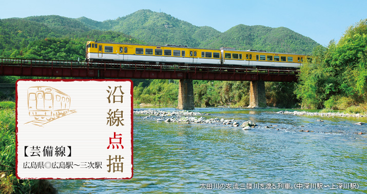 沿線点描【芸備線】広島県◎広島駅〜三次駅