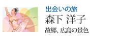 出会いの旅 森下洋子 故郷、広島の景色