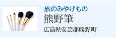 旅のみやげもの 熊野筆 広島県安芸郡熊野町