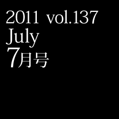 2011 vol.137 March 7月号