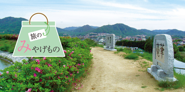 旅のみやげもの