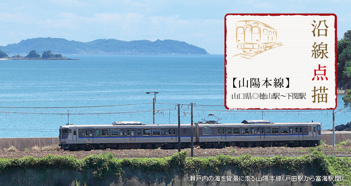 沿線点描【山陽本線】山口県◎徳山駅〜下関駅