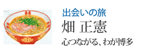 出会いの旅 畑 正憲 心つながる、わが博多