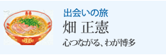 出会いの旅 畑 正憲 心つながる、わが博多
