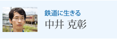 鉄道に生きる 中井 克彰