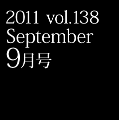 2011 vol.138 September 9月号