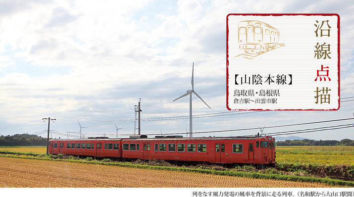 沿線点描【山陰本線】鳥取県・島根県◎倉吉駅から出雲市駅