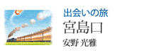 出会いの旅 宮島口 安野 光雅
