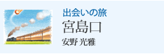 出会いの旅 宮島口 安野 光雅