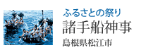 ふるさとの祭り 諸手船神事 島根県松江市