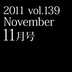 2011 vol.139 November 11月号