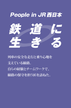鉄道に生きる