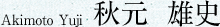 Akimoto Yuji 秋元 雄史