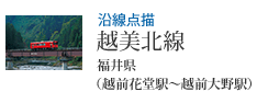 沿線点描 越美北線 福井県(越前花堂駅から越前大野駅)